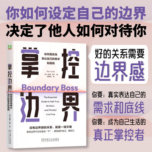 当当网 掌控边界：如何真实地表达自己的需求和底线 特里·科尔 边界感与分寸心理边界 人际关系沟通心理学书籍 机械工业出版社