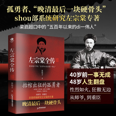 当当网 左宗棠全传：讲透晚清重臣左宗棠的73年风雨人生40岁前一事无成 48岁人生翻盘 系統研究左宗棠专著 古代人物传记故事小说书