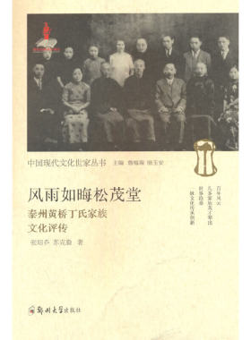 风雨如晦松茂堂:泰州黄桥丁氏家族文化评传