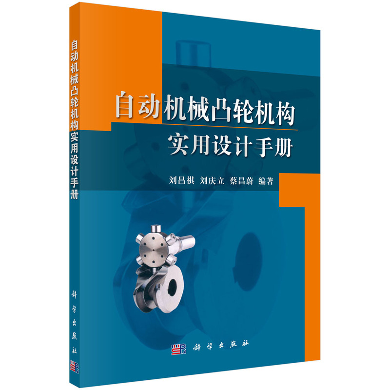 当当网 自动机械凸轮机构实用设计手册 工业技术 科学出版社 正版书籍