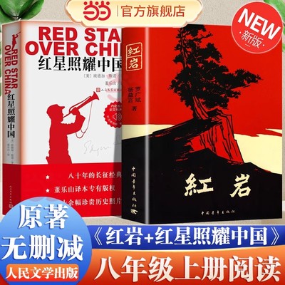 当当网 红星照耀中国和红岩原著完整版八年级上册必读正版的课外书初二课外阅读书籍名著8八上配套人教版人民昆虫记中国青年出版社