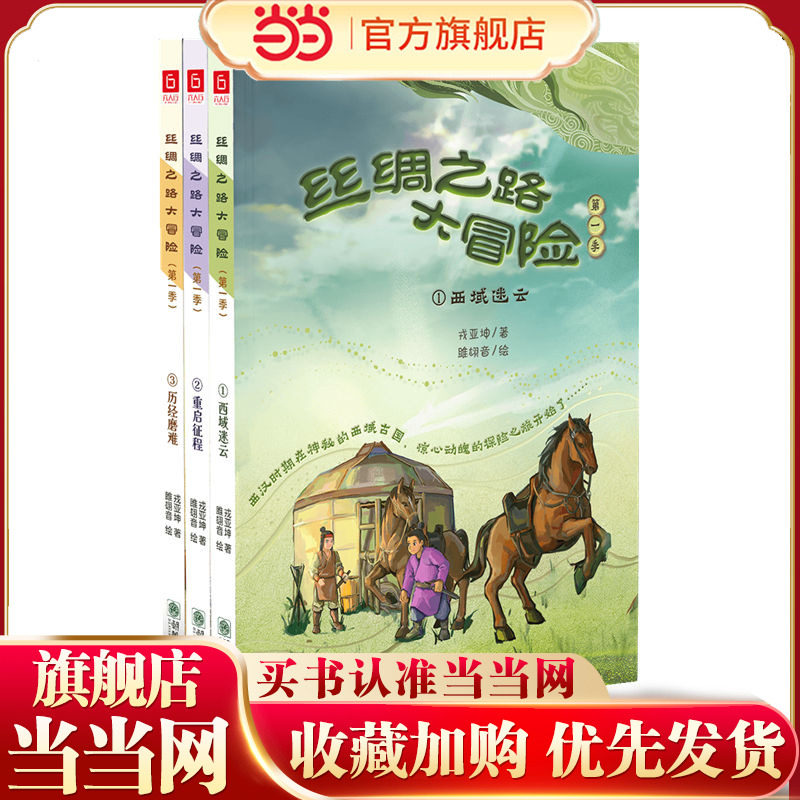 丝绸之路大冒险（第一季共三册）读故事学知识帮孩子了解“一带一路”的意义，见证千年丝路辉煌，小学生课外。,书籍/杂志/报纸,儿童文学,淘宝优惠券,粉丝福利购,淘宝优惠卷