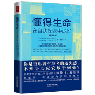 社出版 书籍 社 懂得生命：在自我探索中成长：全新增订版 中国法制出版 当当网 正版