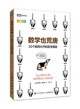 当当网 数学也荒唐 20个脑洞大开的数学趣题 [法] 杰罗姆·科唐索 人民邮电出版社 正版书籍