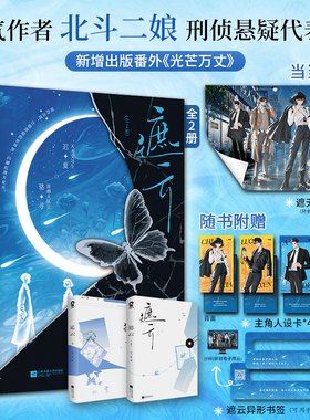 当当网特签版 遮云全2册  赠定制遮云蔽日海报 又名小山河北斗二娘著都市爱情情感刑侦悬疑言情小说救赎向书籍新增出版番外