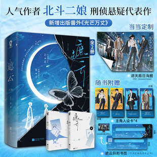 当当网特签版 遮云全2册 赠定制遮云蔽日海报 又名小山河北斗二娘著都市爱情情感刑侦悬疑言情小说救赎向书籍新增出版番外