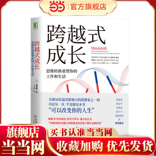 当当网 跨越式成长：思维转换重塑你的工作和生活 芭芭拉 机械工业出版社 正版书籍