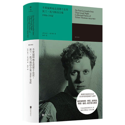 当当网 不要温顺地走进那个良宵 狄兰·托马斯诗合集1934-1952 雅众诗丛·国外卷系列 名家精译装帧精美 正版书籍