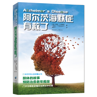 书籍 正版 当当网 阿尔茨海默症有救了