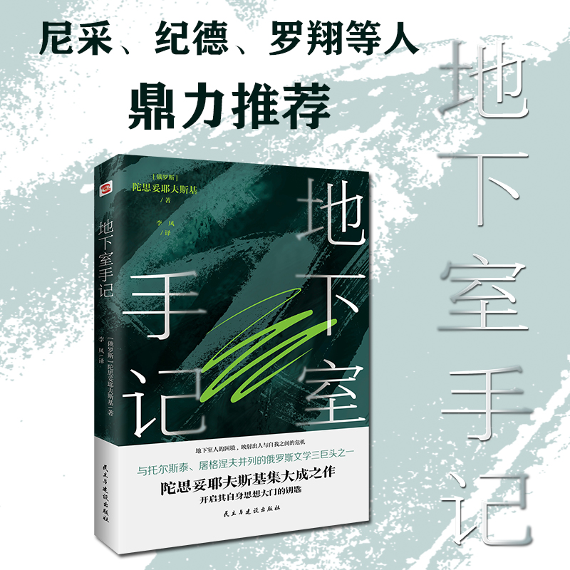 【当当网】地下室手记 陀思妥耶夫斯基创作的里程碑 开启其思想大门的钥匙 俄罗斯文学“三巨头”之一囊括陀思妥耶夫斯基作品精华