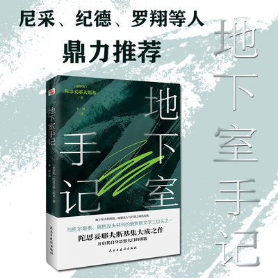 【当当网】地下室手记 陀思妥耶夫斯基创作的里程碑 开启其思想大门的钥匙 俄罗斯文学“三巨头”之一囊括陀思妥耶夫斯基作品精华
