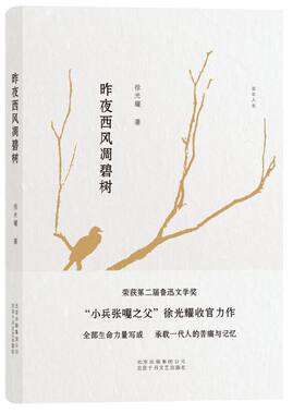 当当网 昨夜西风凋碧树 徐光耀 北京十月文艺出版社 正版书籍