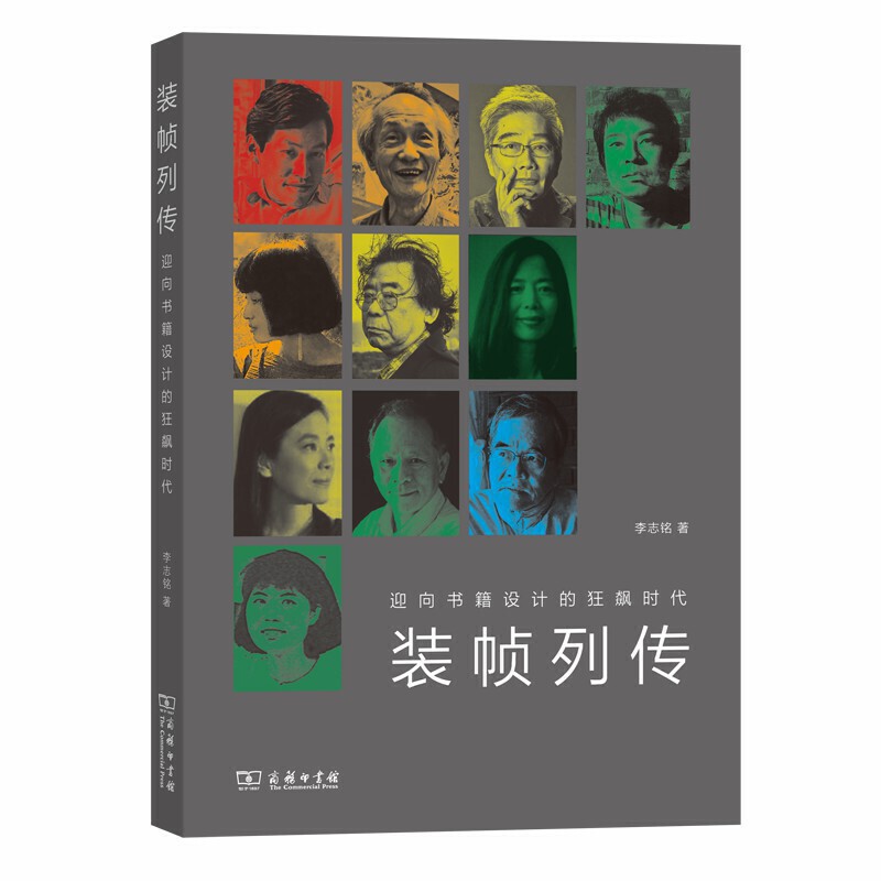 当当网 装帧列传：迎向书籍设计的狂飙时代 铭 著 商务印书馆 正版书籍