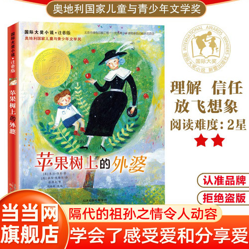当当网正版童书 国际大奖小说·注音版--苹果树上的外婆正版书包邮三年级儿童文学大奖小说小学生6-8-9-12周岁二三四五年级