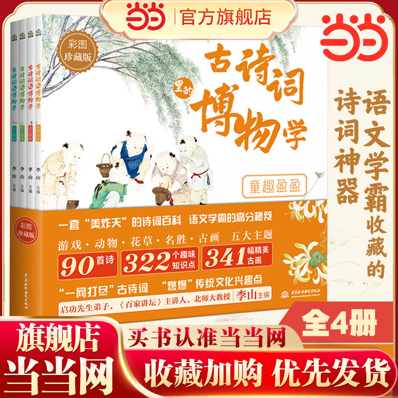 当当网正版童书古诗词博物全套