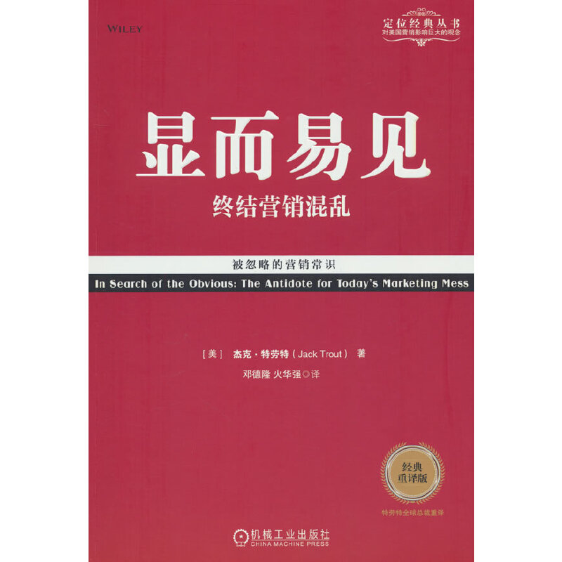 当当网 显而易见：终结营销混乱（经典重译版） 杰克·特劳特 机械工业出版社 正版书籍