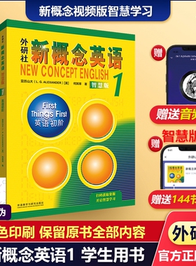 【当当正版】新概念英语1智慧版教材学生用书+练习册共2册新版全套扫码视频新概念英语2第二册3一课一练自学英语零基础入门英语