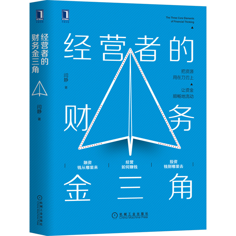 当当网经营者的财务金三角管理财务管理机械工业出版社正版书籍