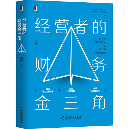 当当网 经营者的财务金三角 闫静 机械工业出版社 正版书籍