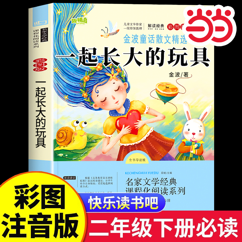 金波童话散文精选一起长大玩具