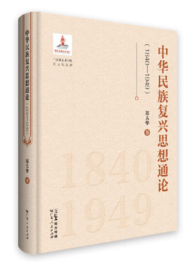 当当网 中华民族复兴思想通论（1840—1949） 郑大华 广东人民出版社 正版书籍