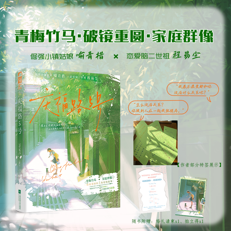 当当特签版【赠婚礼请柬+拍立得】庆福路5号 万元户著 青梅竹马破镜重圆的上海爱情故事 看到你的影子 但她们都不是你 言情小说书