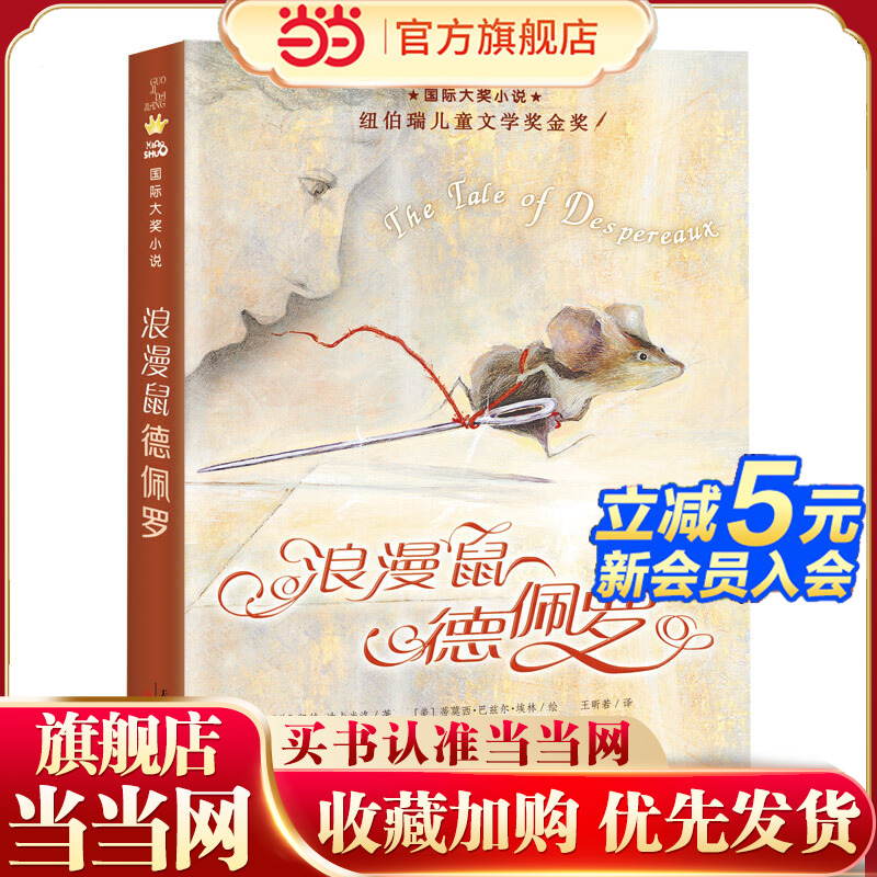 当当网正版童书 小说——浪漫鼠德佩罗