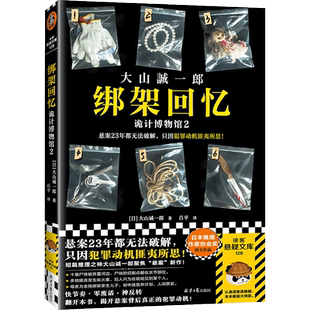 当当网 绑架回忆：诡计博物馆2（悬案23年都无法破解，只因犯 大山诚一郎；吕平 译；读客文化 北京日报出版社 正版书籍