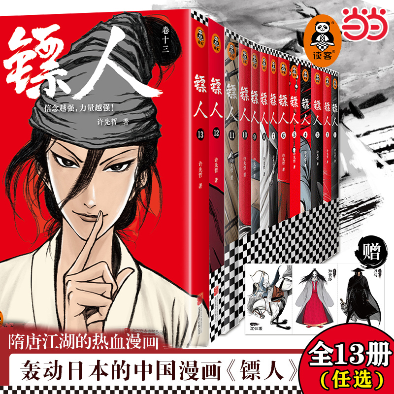 当当网 镖人漫画全套1-13册套装 许先哲著 同名电影袁和平导演吴京主演 轰动日本中国漫画原创古风武侠漫画书江湖金庸古龙海贼王书