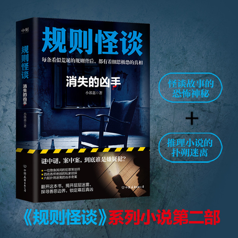 当当网 规则怪谈：消失的凶手 每条看似荒诞的规则背后，都有着细思极恐的真相 现代文学悬疑惊悚侦探小说正版畅销书 磨铁文化