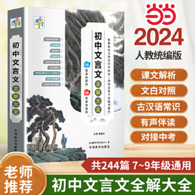 当当网 初中文言文全解大全138篇+106篇 七八九年级上下册通用文言文 初一二三中考语文人教版解析注释评析古汉语常识对照翻译文言