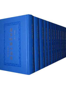 当当网 清末时新小说集（全十四册） 周欣平　主编 上海古籍出版社 正版书籍
