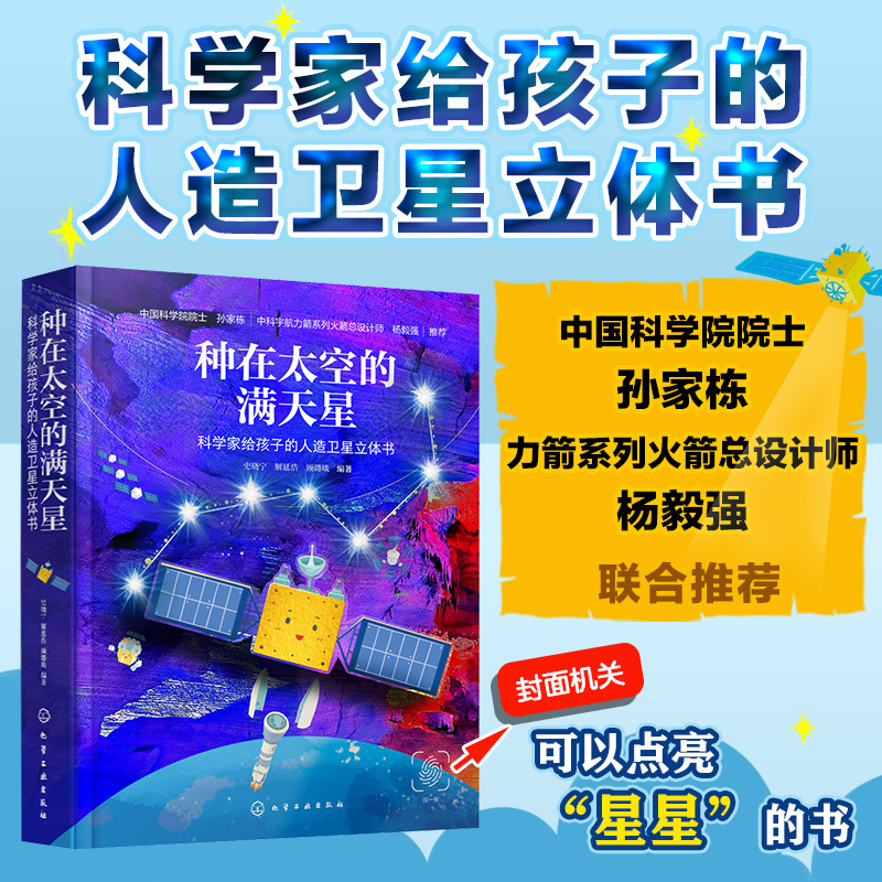 种在太空的满天星：科学家给孩子的人造卫星立体书 了解人造卫星中国航天科普书 6-12岁儿童青少年儿童课外科普太空卫星立体翻翻书