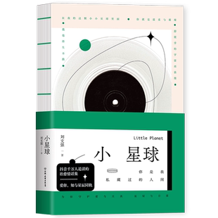 当当网赠亲签助攻表白卡 小星球 刘文强抖音博主治愈情话集 赠星球护照+爱之旅登机牌+温柔情话音频扫码卡