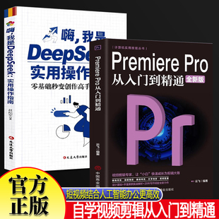 Premiere Pro从入门到精通+嗨我是deepseek 零基础pr教程书籍pr自学教材2024从零开始学做视频剪辑调色软件全套自学书3d建模pr剪
