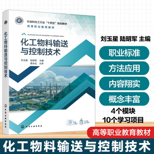 化工物料输送与控制技术 刘玉星 高等职业教育应用化工技术 石油炼制技术石油化工技术专业教材 化工生产管理工程技术人员参考用书