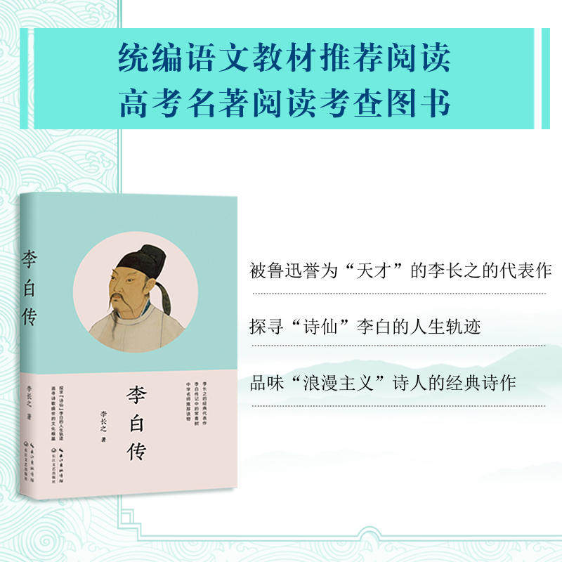 【当当网 正版书籍】李白传 统编语文教材阅读 高考名著阅读考查图书高性价比高么？