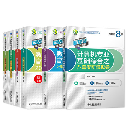当当网 2024天勤408计算机考研24天勤高分笔记数据结构历年真题习题模拟卷计算机网络计算机基础综合复习指导用书2023王道408教材