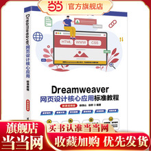 Dreamweaver网页设计核心应用标准教程(微课视频版)