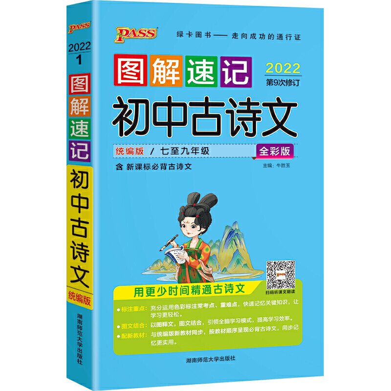 当当网正版书籍 2022新版图解速记初中古诗文统编版 pass绿卡图书 2022全彩版初中必背古诗文全解一本通语文指定初一初二初三