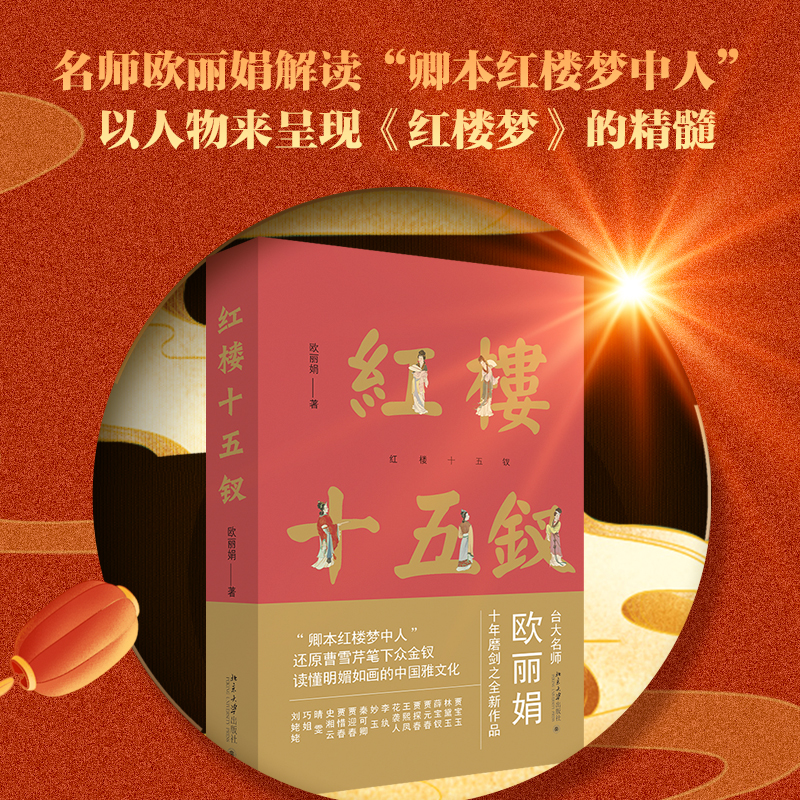 当当网正版书籍红楼十五名师