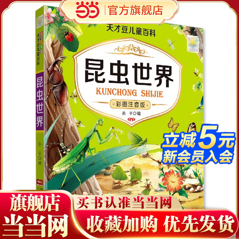 昆虫百科全书 昆虫书籍幼儿绘本认识虫子蝴蝶知识小百科虫虫书大全宝宝认知儿童关于昆虫的书图片图鉴小学生大百科昆虫世界历险记