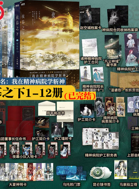 当当网 夜幕之下实体书1-12册全套完结任选 三九音域著作连载小说正版 我在精神病院学斩神12345678 斩神之凡尘神域原著我不是戏神