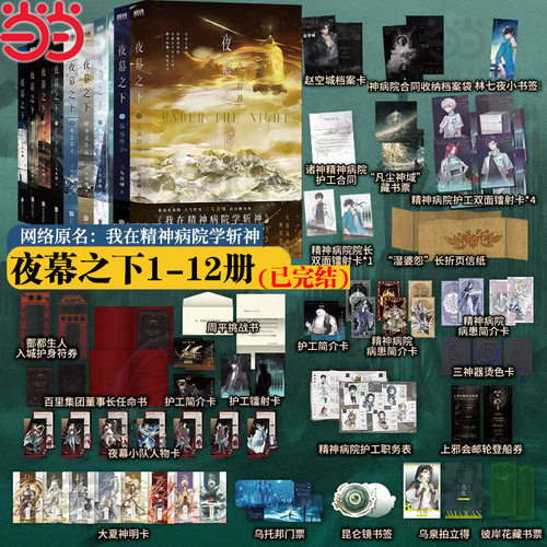 当当网 夜幕之下实体书1-12册全套完结任选 三九音域著作连载小说正版 我在精神病院学斩神12345678 斩神之凡尘神域原著我不是戏神