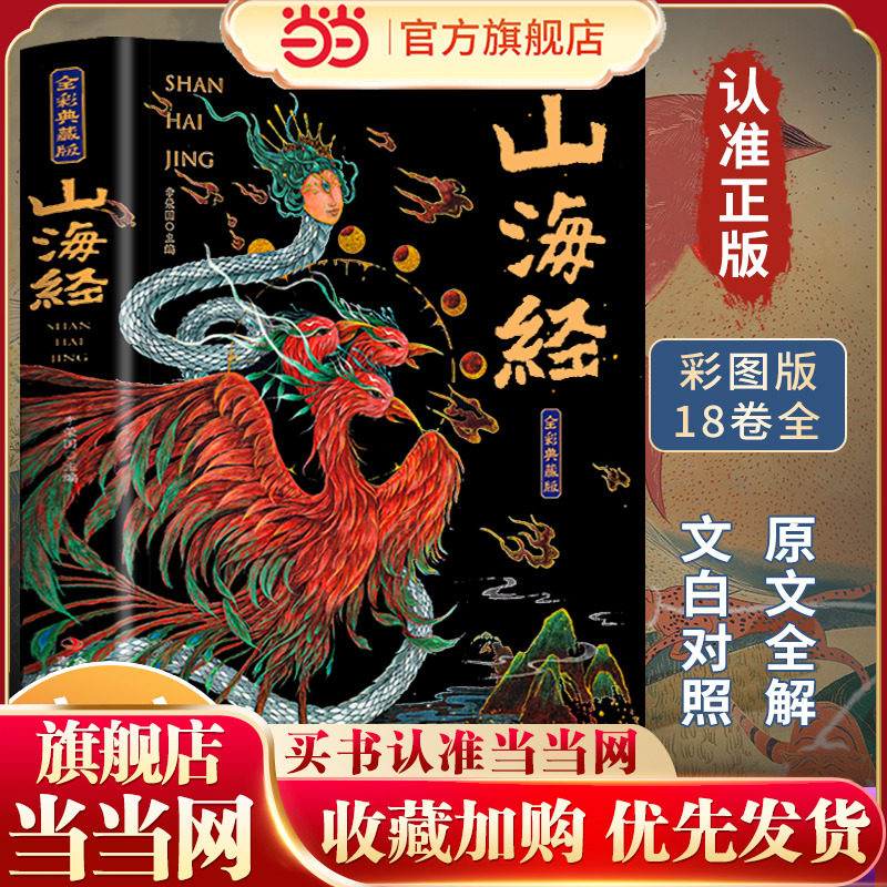 山海经全集无删减原著正版彩绘版图解山海经全解珍藏版全18卷三海经经典原版白话文校注小学生四年级课外阅读书儿童版观山海异兽录