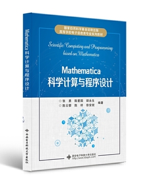 Mathematica科学计算与程序设计