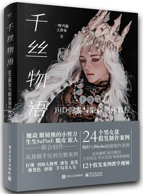 当当网 千丝物语 BJD假发与眼珠制作教程 一时兴起工作室 电子工业出版社 正版书籍