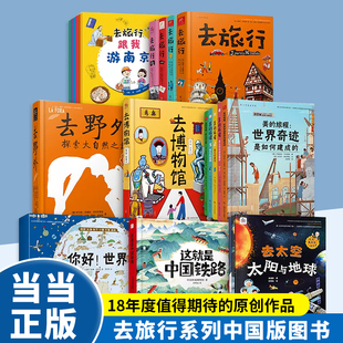 原创作品 18年度值得期待 去旅行系列中国版 当当网正版 深度知识体系 童书 中国人幼儿科普百科绘本