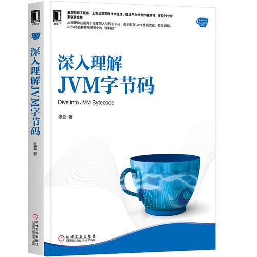 【当当网】深入理解JVM字节码 机械工业出版社 正版书籍