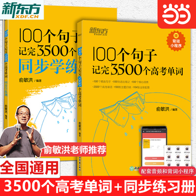 当当网 新东方高考词汇 100个句子记完3500个高考单词俞敏洪推荐高中高一二三高中英语必背单词高中英语词汇书高频大纲词汇便携版